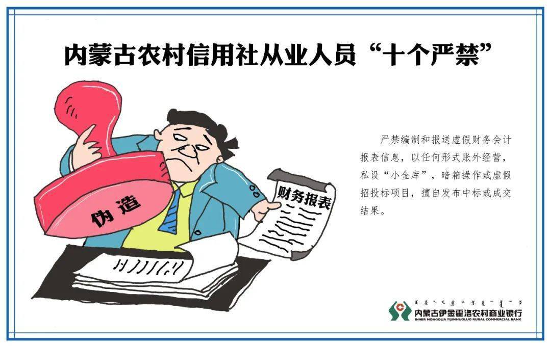 华体会体育hth官方网站:
伊金霍洛农村商业银行带您深入学习 《内蒙古农村信用社从业人员 “十个严禁、十二个禁绝”》(图7) 华体会体育hth官方网站:
伊金霍洛农村商业银行带您深入学习 《内蒙古农村信用社从业人员 “十个严禁、十二个禁绝”》(图7)