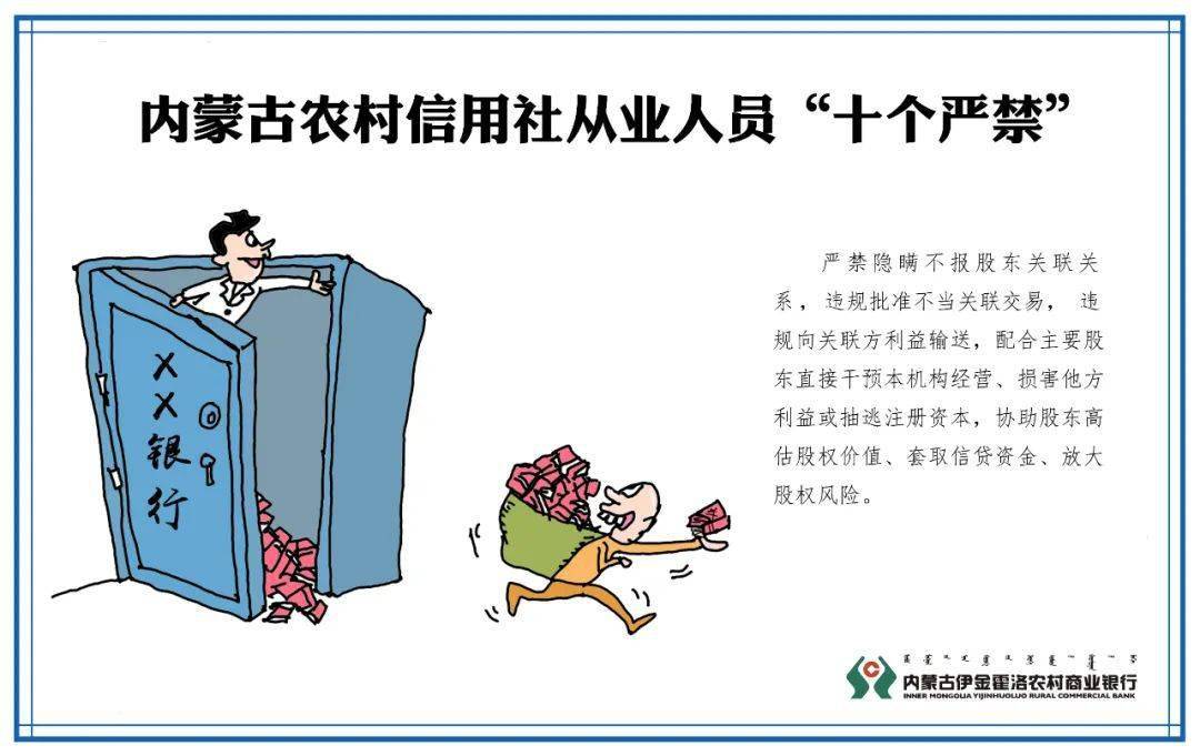 华体会体育hth官方网站:
伊金霍洛农村商业银行带您深入学习 《内蒙古农村信用社从业人员 “十个严禁、十二个禁绝”》(图11) 华体会体育hth官方网站:
伊金霍洛农村商业银行带您深入学习 《内蒙古农村信用社从业人员 “十个严禁、十二个禁绝”》(图11)