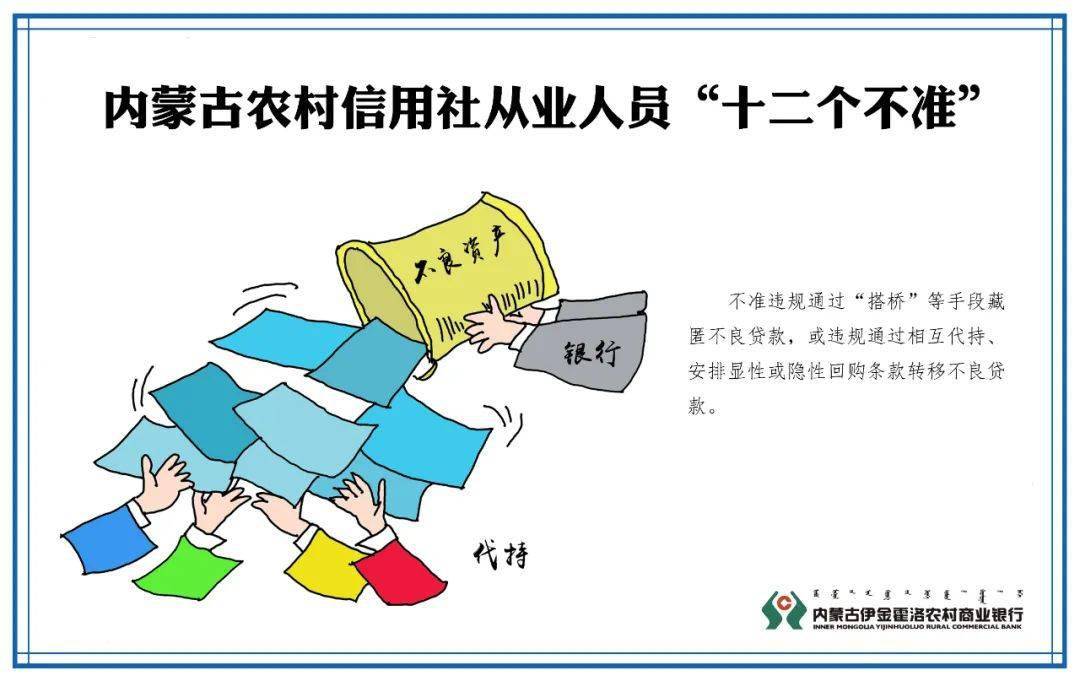 华体会体育hth官方网站:
伊金霍洛农村商业银行带您深入学习 《内蒙古农村信用社从业人员 “十个严禁、十二个禁绝”》(图22) 华体会体育hth官方网站:
伊金霍洛农村商业银行带您深入学习 《内蒙古农村信用社从业人员 “十个严禁、十二个禁绝”》(图22)