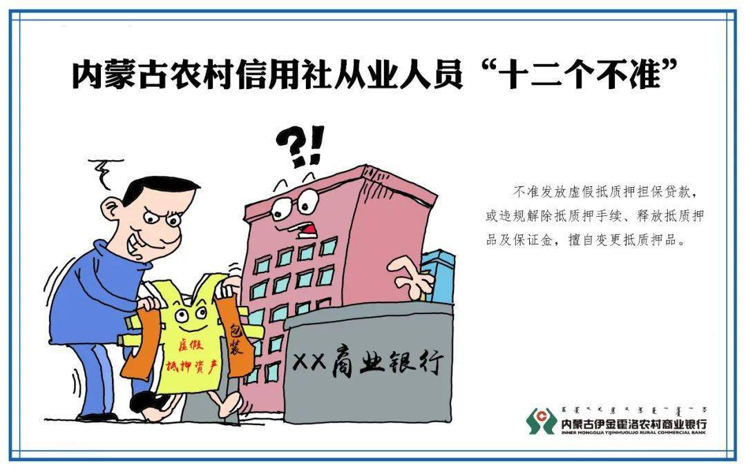 华体会体育hth官方网站:
伊金霍洛农村商业银行带您深入学习 《内蒙古农村信用社从业人员 “十个严禁、十二个禁绝”》(图23) 华体会体育hth官方网站:
伊金霍洛农村商业银行带您深入学习 《内蒙古农村信用社从业人员 “十个严禁、十二个禁绝”》(图23)