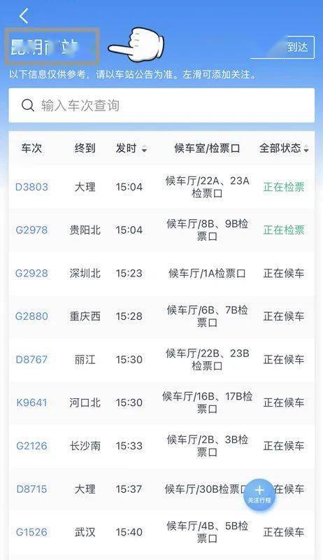 查候车室/检票口、查列车正晚点 12306手机APP这个版块内里全都有_hth官网入口(图14)
查候车室/检票口、查列车正晚点 12306手机APP这个版块内里全都有_hth官网入口(图14)