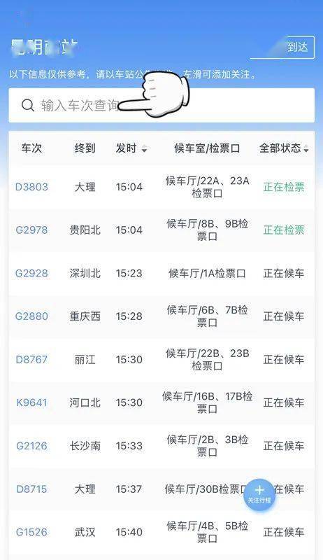 查候车室/检票口、查列车正晚点 12306手机APP这个版块内里全都有_hth官网入口(图16)
查候车室/检票口、查列车正晚点 12306手机APP这个版块内里全都有_hth官网入口(图16)