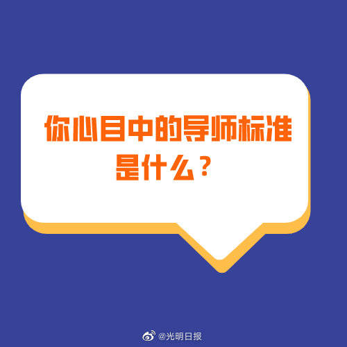 
你心目中的导师尺度是什么？：华体会体育hth官方网站(图4)