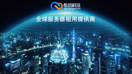 
恒讯科技浅谈：泛起服务器宕机的处置惩罚方式_华体会体育hth官方网站(图3)