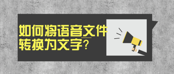 如何将语音文件转换为文字?这5款软件轻松做到!|华体会体育hth官方网站(图6)
如何将语音文件转换为文字?这5款软件轻松做到!|华体会体育hth官方网站(图6)